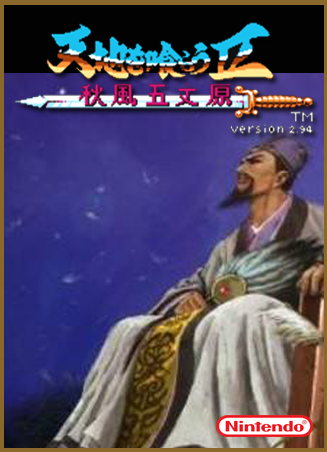 吞食天地2 秋风五丈原 box art